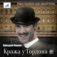 . Кража у Гордона