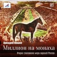 . Миллион на монаха