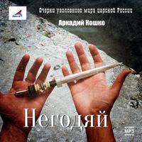 . Негодяй