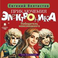 . Победитель невозможного