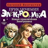 Евгений Велтистов. Новые приключения Электроника