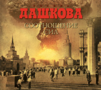 . Соотношение сил