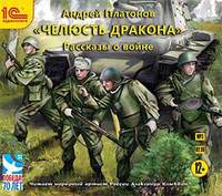 Андрей Платонов. «Челюсть дракона». Рассказы о войне