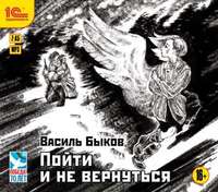 . Пойти и не вернуться