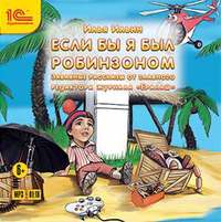 . Если бы я был Робинзоном
