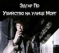 . Убийство на улице Морг