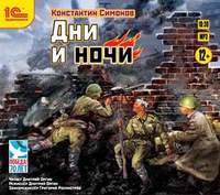 . Дни и ночи