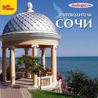 . Сочи. Аудиогид