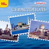 . Севастополь. Аудиогид