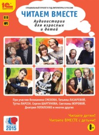 . Читаем вместе. Аудиоистории для взрослых и детей