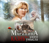 . Казнь без злого умысла