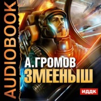 . Змееныш