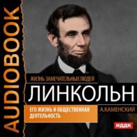 . Авраам Линкольн. Его жизнь и общественная деятельность