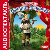 . Зербино-дровосек (спектакль)