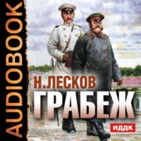 . Грабеж