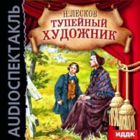 Николай Лесков. Тупейный художник (спектакль)