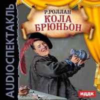 . Кола Брюньон (спектакль)