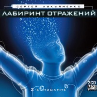 . Лабиринт отражений