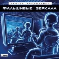 Сергей Лукьяненко. Фальшивые зеркала
