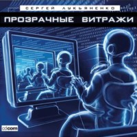 Сергей Лукьяненко. Прозрачные витражи