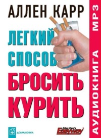 Аллен Карр. Легкий способ бросить курить