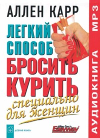 Аллен Карр. Легкий способ бросить курить специально для женщин