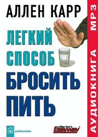 Аллен Карр. Легкий способ бросить пить