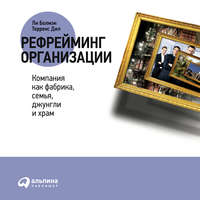 . Рефрейминг организации: Компания как фабрика, семья, джунгли и храм