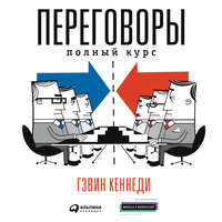 . Переговоры. Полный курс