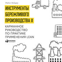 . Инструменты бережливого производства. Мини-руководство по внедрению методик бережливого производства