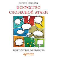 . Искусство словесной атаки