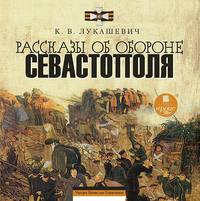 . Рассказы об обороне Севастополя