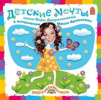 . Детские мечты. Песни и караоке