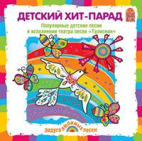 Коллектив авторов. Детский хит-парад. Песни и караоке
