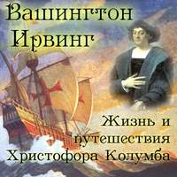 . Жизнь и путешествия Христофора Колумба