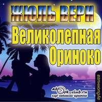 . Великолепное Ориноко