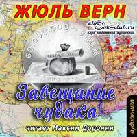 . Завещание чудака