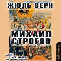 . Михаил Строгов