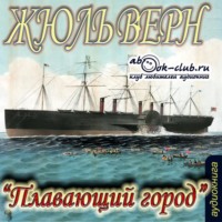 . Плавающий город