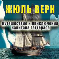 Жюль Верн. Путешествие и приключения капитана Гаттераса
