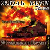. Пятьсот миллионов Бегумы