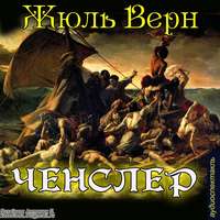 . «Ченслер»