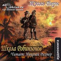 . Школа робинзонов