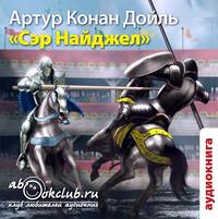 . Сэр Найджел