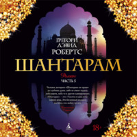 . Шантарам (часть 5-я, последняя)