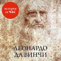 . Леонардо да Винчи