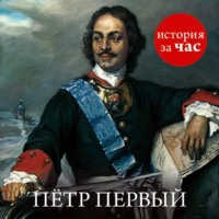 . Петр Первый