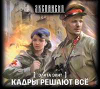 Роман Злотников. Кадры решают всё
