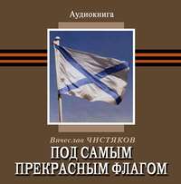. Под самым прекрасным флагом