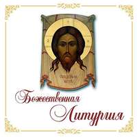 . Божественная Литургия